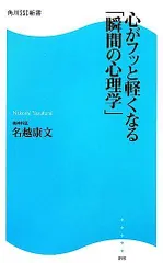 心がフッと軽くなる「瞬間の心理学」  角川SSC新書