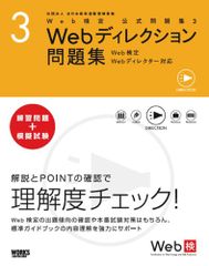 Web検定公式問題集〈3〉Webディレクション問題集―Web検定、Webディレクター対応／安藤 直紀(デジタルハリウッド
