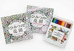 【中古】 ひみつの花園 花いっぱいのぬりえブック スペシャル・カラーリング・エディション 24色色えんぴつセット ( [バラエティ] )