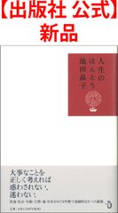 【出版社 公式】新品＊人生のほんとう