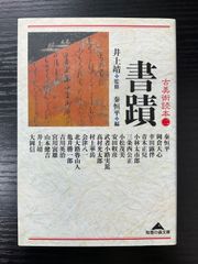 古美術読本（二）書蹟　井上靖　秦恒平　知恵の森文庫　光文社