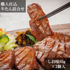 「味の牛たん喜助」 職人仕込牛たん詰合せ 95g×2 しお味 宮城の名産 こだわりの熟成 ギフト ご贈答にも