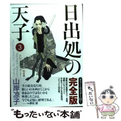 2025年最新】日出処の天子 完全版の人気アイテム - メルカリ