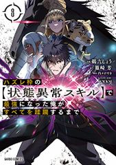 ハズレ枠の【状態異常スキル】で最強になった俺がすべてを蹂躙するまで 8 (ガルドコミックス)／鵜吉しょう