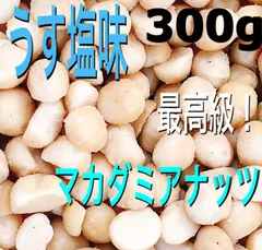 マカダミアナッツローストうす塩味 300g 検索用/ミックスナッツのサムネイル