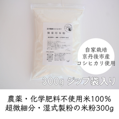 製菓用米粉 300g×3袋 栽培期間中、農薬・化学肥料不使用　京都府京丹後市産コシヒカリ　送料込み価格