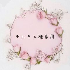 チャチャ様専用