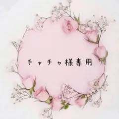 チャチャ様専用