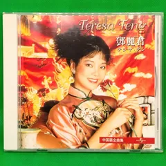 超激レア 鄧麗君 テレサ テン 中国語 全曲集 Amazon.co.jp: 全曲集 ― 中国語アルバム: ミュージック