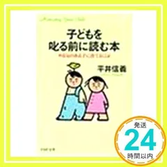 子どもを叱る前に読む本: やる気のある子に育てるには (PHP文庫 ひ 7-7) [文庫] 平井 信義_03