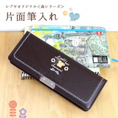 【新品】当店オリジナルふでばこ　片面筆入れ＜ル・プチボアシリーズ＞　ブラウン色　軽量筆箱　小学生　女の子　日本製　クラリーノ生地使用