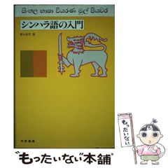 【中古】 シンハラ語の入門 / 野口 忠司 / 大学書林