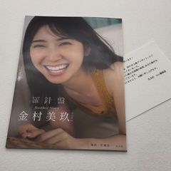 金村美玖 写真集 羅針盤 アザーカット 光文社 Amazon.co.jp: 金村美玖 写真集 羅針盤 アザーカット 光文社