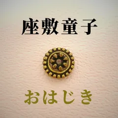 2024年最新】座敷童子ちゃんの人気アイテム - メルカリ