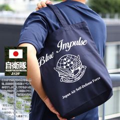 自衛隊 グッズ ブルーインパルス エンブレム 空自 トートバッグ A4 大きめ 布 キャンバス メンズ レディース 春夏秋冬用 紺 大きいサイズ 航空自衛隊 Blue Impulse 軽い BAG 帆布 手提げ バック メール便 JT-BG-TB-020