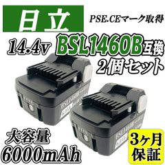 3ヶ月保証】HITACHI 14.4V BSL1460B 2個セット 大容量 6.0Ah 互換 バッテリー 日立 HiKOKI ハイコーキ 電動工具  残量表示付き PSEマーク取得商品【2個セット】 - メルカリ