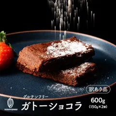 【カカオのONES】【切れ端】超濃厚ガトーショコラ 600g(150g×4袋) 訳あり プチギフト 小分け ケーキ ねっとり濃厚 高級チョコ使用 小麦不使用 グルテンフリー 高級クーベルチュール お取り寄せ グルメ ※のサムネイル