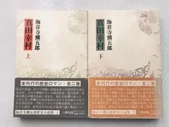 真田幸村 上 下 海音寺潮五郎 両方とも初版 帯 ハガキ 六興出版だより 小説 Yukimura Sanada 1st and 2nd Chougoro Kaionji first edition