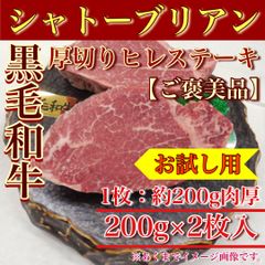 【肉屋横丁】●ご褒美品！肉厚シャトーブリアンヒレステーキ　1枚：約200g×2枚パック（合計400g）訳あり限定セール☆数量限定特価　極上黒毛和牛ヒレ厚切りステーキ！お試し品コスパ最強！宴会パーティー特別BBQ記念日ＢＢＱ訳ありSB-1送料無料