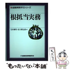 【中古】 根抵当実務の手引き/金融財政事情研究会/石井真司 中古】 根抵当実務の手引き/金融財政事情研究会/石井真司