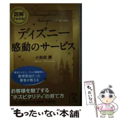 2026年最新】図解でわかる! ディズニー 感動のサービス (中経の文庫)の