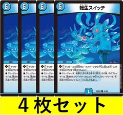 転生スイッチ(DMEX06 61　4枚セット【デュエマ・デュエルマスターズ】C0234のサムネイル