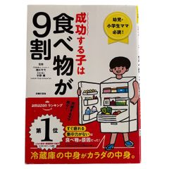 成功する子は食べ物が9割 ー 幼児・小学生ママ必読! 冷蔵庫の中身がカラダの中身。
