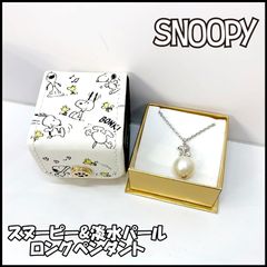 【定価 23,650円】PEANUTS 立体スヌーピー&淡水パール ロングペンダント Sv925 ジルコニア ネックレス