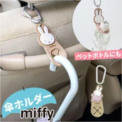 ☆ miffy ヘッドレスト傘ホルダー 傘ホルダー 車 ヘッドレスト傘ホルダー 車内収納 車用 カサホルダー アクセサリー ペットボトル タオル シンプル 便利グッズ かわいい 可愛い おしゃれ ベビーカー 車用品 カラビナ ニコット 贈り物 ギフトのサムネイル