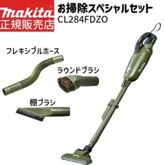 [正規店 1年保証] マキタ 掃除機 18V カプセル式  CL284FDZO スペシャルセット 充電式 クリーナー【バッテリ・ 充電器 別売り】 フレキシブルホース ラウンドブラシ 棚ブラシ セット オリーブ makita 充電式クリーナ コードレス ハイパ