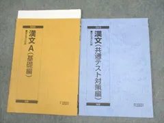 駿台 漢文A/基礎/共通テスト対策編 テキスト通年セット 2023 計2冊 久我昌則 ☆ 017S0C