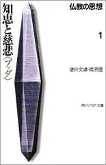 【中古】仏教の思想 1 知恵と慈悲（ブッダ） (角川ソフィア文庫)