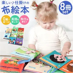 ☆ しかけ絵本 布絵本 布製 知育おもちゃ 8冊セット しかけ絵本 布絵本 おもちゃ 8冊セット 仕掛け絵本 布 絵本 ぬのえほん えほん ベビー向け 幼児教育 知育玩具 仕掛け しかけ かわいい 可愛い 玩具 知育 布製 幼児 赤ちゃん ベビー