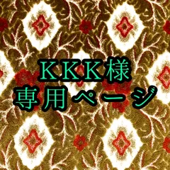 KKK様専用ページ