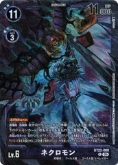 ネクロモン 【R】(4枚セット) BT23-069 HACKERS' SLUMBER デジカ トレカ道