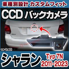 rc-vwtra01 Sharan シャラン (Typ 7N 2011-2023 H23-R05) VW フォルクスワーゲン 車種別設計CCD バックカメラキット トランクノブ交換タイプ (バック カメラ モニター カー用品 リアカメラ 車 後付け 取り付け 