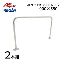 新品　■AFボート×リガーマリン■　AFサイドキャストレール900×550　2本組