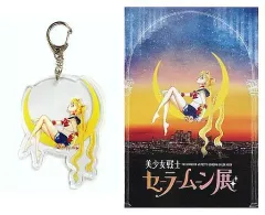 【中古】その他雑貨(キャラクター) セーラームーン アクリルキーホルダー＆ポストカードセット 「美少女戦士セーラームーン展」