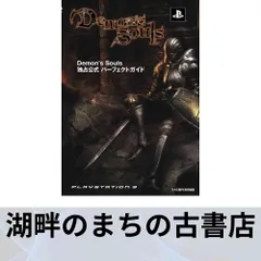 Demons Souls 独占公式パーフェクトガイド ファミ通PS編集部