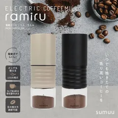 sumuu ELECTRIC COFFEE MILL ramiru 電動コーヒーミル ラミル USB充電式