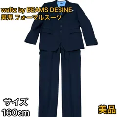 waltz by BEAMS DESINE 男児フォーマルスーツ　160㎝