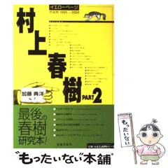 2026年最新】村上春樹イエローページ (Part2)の人気アイテム - メルカリ