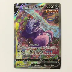 ガラルヤドキングV(SA)【SR】{080/070}