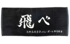 【中古】雑貨 烏野高校 横断幕スポーツタオル 「ハイキュー!!」