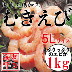 【1kg】むきえび５Lサイズ 500g×2袋セット｜国内加工｜海老｜ムキエビ