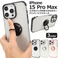 iPhone 15 Pro Max用 スマホリング付きメタルカラーバンパーソフトクリアケース