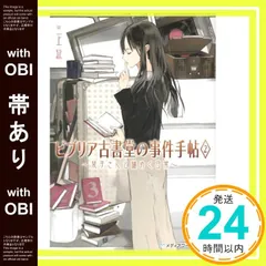 【帯あり】ビブリア古書堂の事件手帖2 ~栞子さんと謎めく日常~ (メディアワークス文庫) [Oct 25， 2011] 三上 延_07