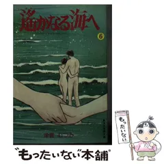 2024年最新】遥かなる海へ 津雲むつみの人気アイテム - メルカリ