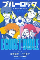 2024年最新】ブルーロック キャラクターブック EGOIST BIBLEの人気 