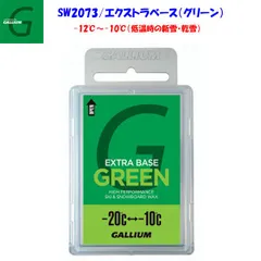 2024年最新】ガリウム(GALLIUM) EXTRA BASE GREEN 200(200g) SW2077